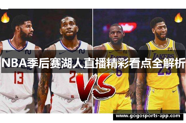 NBA季后赛湖人直播精彩看点全解析