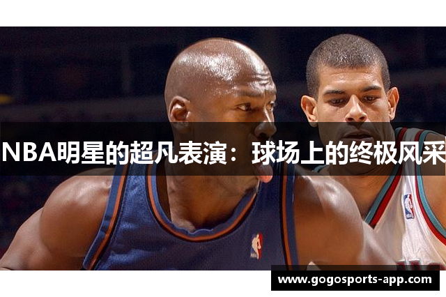 NBA明星的超凡表演：球场上的终极风采