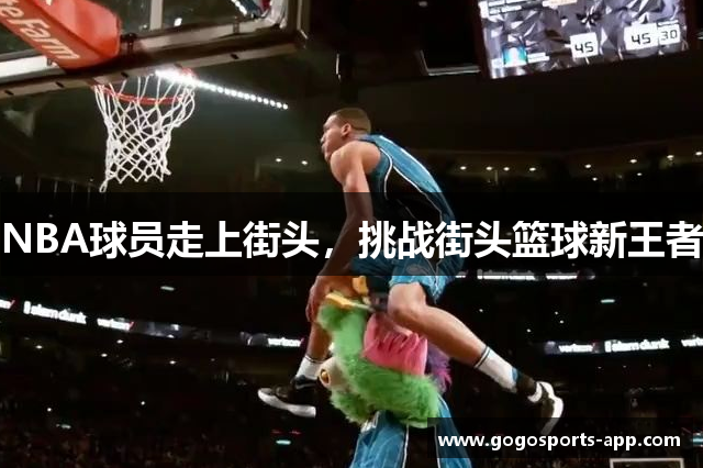 NBA球员走上街头，挑战街头篮球新王者