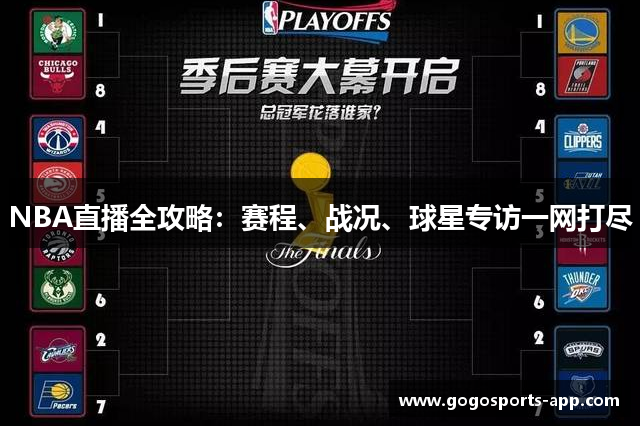 NBA直播全攻略：赛程、战况、球星专访一网打尽