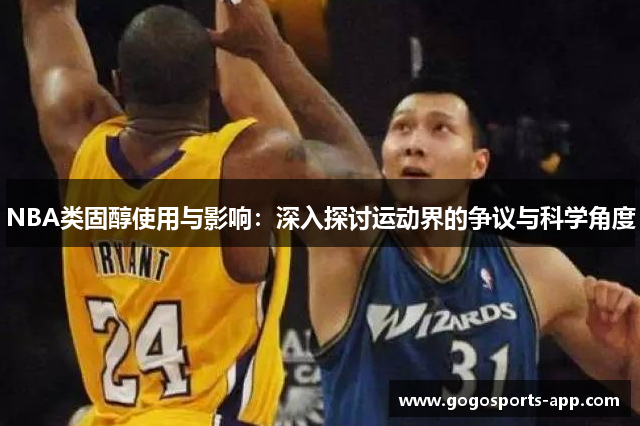 NBA类固醇使用与影响：深入探讨运动界的争议与科学角度