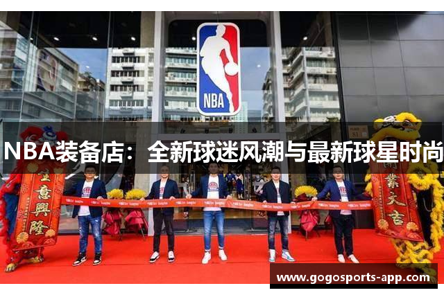 NBA装备店：全新球迷风潮与最新球星时尚