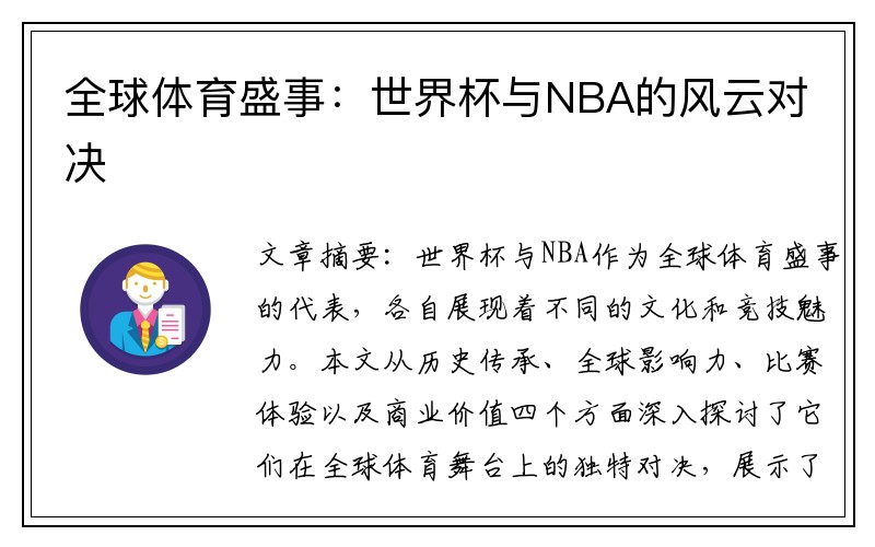 全球体育盛事：世界杯与NBA的风云对决