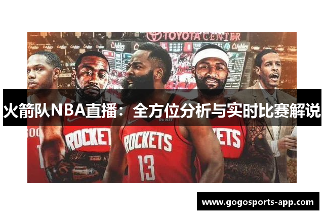 火箭队NBA直播：全方位分析与实时比赛解说