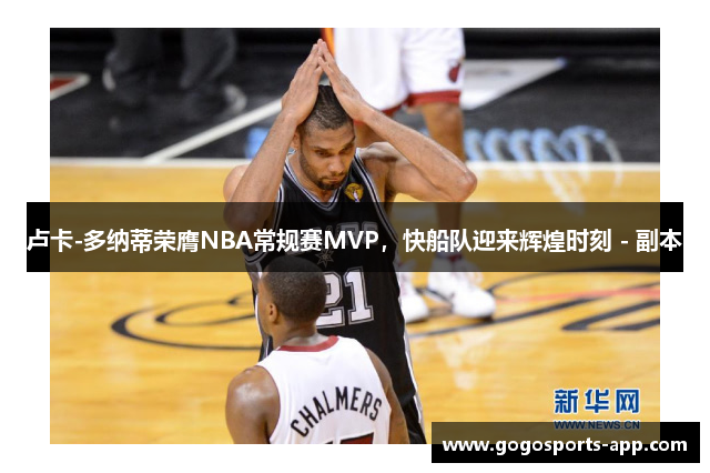 卢卡-多纳蒂荣膺NBA常规赛MVP，快船队迎来辉煌时刻 - 副本