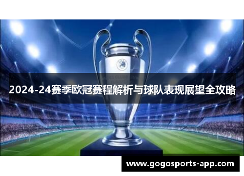 2024-24赛季欧冠赛程解析与球队表现展望全攻略