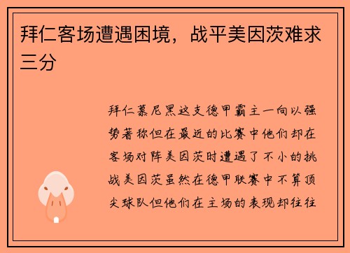 拜仁客场遭遇困境，战平美因茨难求三分