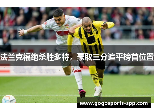 法兰克福绝杀胜多特，豪取三分追平榜首位置