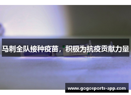 马刺全队接种疫苗，积极为抗疫贡献力量