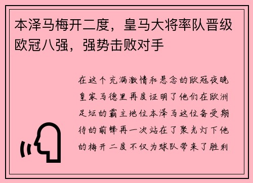 本泽马梅开二度，皇马大将率队晋级欧冠八强，强势击败对手