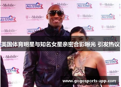 美国体育明星与知名女星亲密合影曝光 引发热议