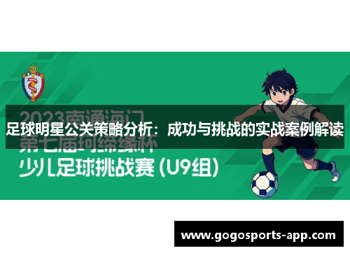 足球明星公关策略分析：成功与挑战的实战案例解读