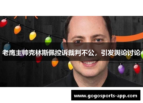 老鹰主帅克林斯佩控诉裁判不公，引发舆论讨论