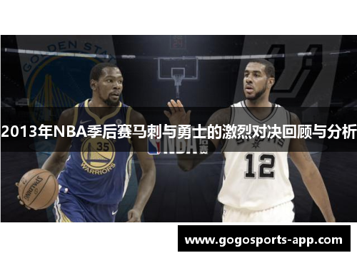 2013年NBA季后赛马刺与勇士的激烈对决回顾与分析