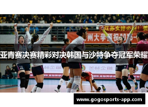 亚青赛决赛精彩对决韩国与沙特争夺冠军荣耀