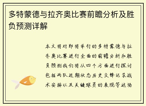 多特蒙德与拉齐奥比赛前瞻分析及胜负预测详解